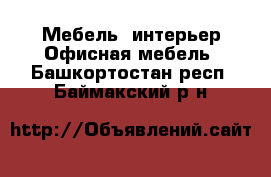 Мебель, интерьер Офисная мебель. Башкортостан респ.,Баймакский р-н